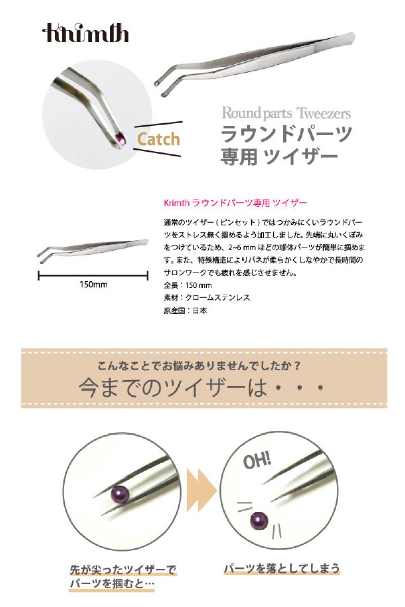 画像1: Krimth ラウンドパーツ専用 ツイザー［メール便OK］