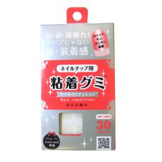 画像1: 超・超・超強力★ネイルチップ用 粘着グミ 30枚入［メール便OK］ (1)