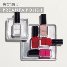 画像1: 検定対応★PREANFA ポリッシュ 10ml［メール便OK］ (1)