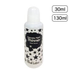 画像1: Nail Labo サタデーナイトシンナー　30ml/130ml (1)