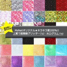 画像1: 国産 上質 微細グリッター&ホログラム 1g［メール便OK］ (1)