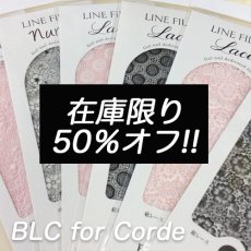 画像1: BLC for Corde ラインフィルム 在庫限り 50％オフ!! ネイルシール ［メール便OK］ (1)