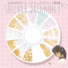 画像1: ほぼ100均しずくさんコラボ 「しずくドリーミング3」［メール便OK］ (1)