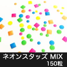 画像1: お得なミックスパック ネオンスタッズ MIX 150粒［メール便OK］ (1)
