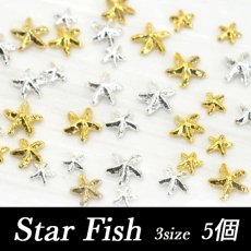 画像1: カーブ付　ネイルパーツ スターフィッシュ 3size 5個［メール便OK］ (1)