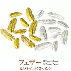 画像1: ネイルパーツ フェザー 10個［メール便OK］ (1)