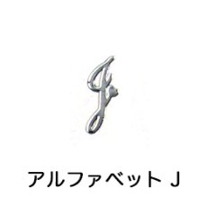 画像7: 在庫処分 ジェル埋込OK 極薄 ソフトパーツ アルファベット シルバー［メール便OK］ (7)
