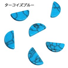 画像2: リアルストーン セミサークル 8×4mm 2個［メール便OK］ (2)