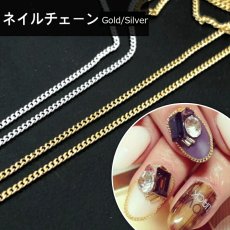 画像1: ネイルチェーン ゴールド/シルバー 50cm［メール便OK］ (1)