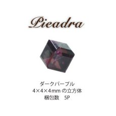 画像1: 在庫限り Pieadra キュービックビジュー ダークパープル 4mm 5個入 ［メール便OK］ (1)