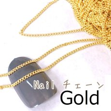 画像2: ネイルチェーン ゴールド/シルバー 50cm［メール便OK］ (2)