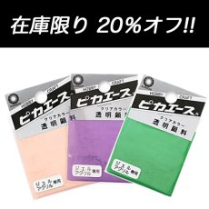 画像1: 在庫限り ピカエース 透明顔料  2g ［メール便OK］ (1)