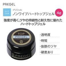 画像1: PREGEL ノンワイプハードトップジェル 4g［メール便OK］ (1)