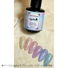 画像7: ageha ユニコーンMAGヴェール 13g［メール便OK］ (7)