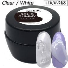画像1: ageha ソリッドグミ クリア/ホワイト 8g［メール便OK］ (1)