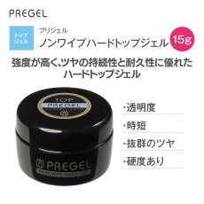 画像1: PREGEL ノンワイプハードトップジェル 15g［メール便OK］ (1)