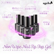 画像2: ageha ノンワイプネイルチップトップジェル 15g［メール便OK］ (2)