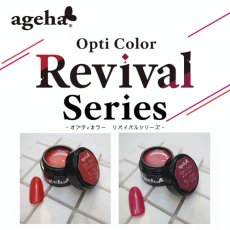 画像1: ageha オプティカラー Revival Series 2.7g［メール便OK］ (1)