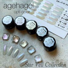 画像1: ageha オプティカラー  Star Veil Collection 2.7g［メール便OK］ (1)
