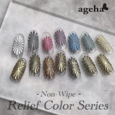 画像1: ageha オプティカラー  Relief Color Series 2.7g［メール便OK］ (1)