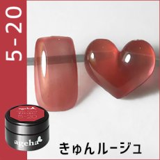 5-20 きゅんルージュ