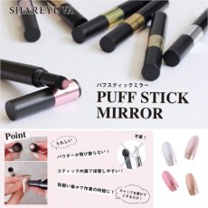 画像1: SHAREYDVA Puff Stick Mirror 約0.5g ［メール便OK］ (1)