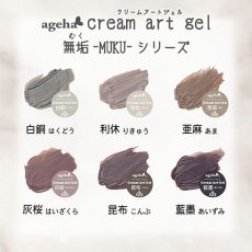 画像1: ageha クリームアートジェル  無垢-MUKU-シリーズ 2.7g［メール便OK］ (1)