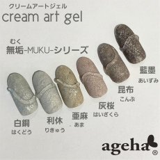 画像4: ageha クリームアートジェル  無垢-MUKU-シリーズ 2.7g［メール便OK］ (4)