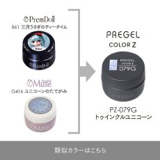 画像5:  PREGEL カラーZ  トゥインクルユニコーン PZ-079G　3g［メール便OK］ (5)