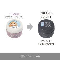 画像5:  PREGEL カラーZ  トゥインクルマリン PZ-080G　3g［メール便OK］ (5)