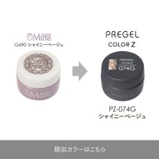 画像5:  PREGEL カラーZ  シャイニーベージュ PZ-074G　3g［メール便OK］ (5)
