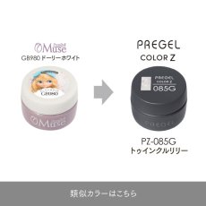 画像5:  PREGEL カラーZ  トゥインクルリリー PZ-085G　3g［メール便OK］ (5)