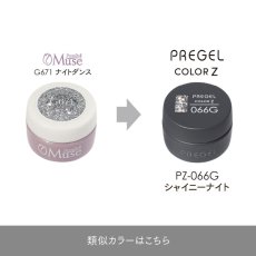 画像5:  PREGEL カラーZ  シャイニーナイト PZ-066G　3g［メール便OK］ (5)