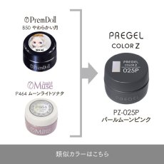 画像5:  PREGEL カラーZ パールムーンピンク PZ-025P　3g［メール便OK］ (5)