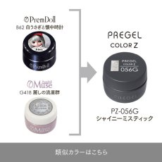 画像5:  PREGEL カラーZ  シャイニーミスティック PZ-056G　3g［メール便OK］ (5)