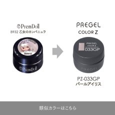 画像5:  PREGEL カラーZ パールアイリス PZ-033GP　3g［メール便OK］ (5)
