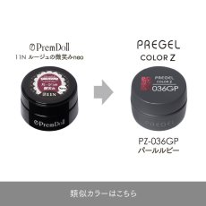 画像5:  PREGEL カラーZ パールルビー PZ-036GP　3g［メール便OK］ (5)