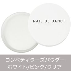 画像1: NAIL DE DANCE コンペティターズパウダー 20g/57g［メール便OK］ (1)