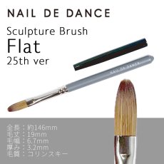 画像1: NAIL DE DANCE スカルプチュアブラシ Flat 25th ver.（キャップ付き）［送料無料］ (1)