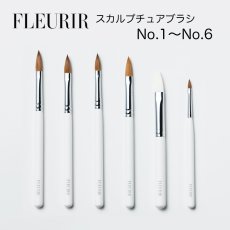 画像1: FLEURIR スカルプチュアブラシ No.1~No.6［メール便OK］ (1)
