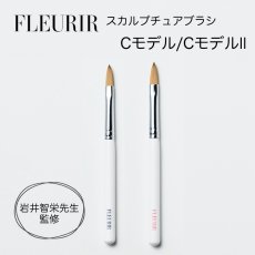 画像1: FLEURIR スカルプチュアブラシ Cモデル/CモデルII［送料無料］ (1)