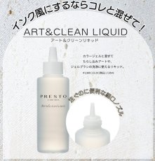画像1: PRESTO アート&クリーンリキッド 135ml (1)