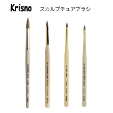 画像1: Krisno スカルプチュアブラシ 全4種類［送料無料］ (1)