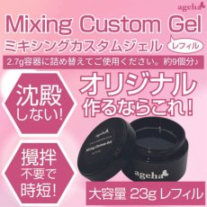 画像5: ageha ミキシングカスタムジェル 23g (5)