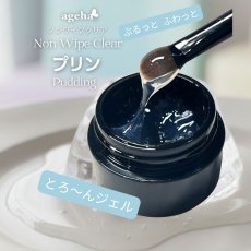 画像1: ageha ノンワイプクリア プリン 7.5g［メール便OK］ (1)