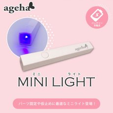 画像5: ageha ミニライト［メール便OK］ (5)