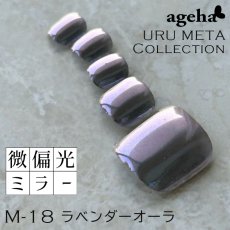 M-18 ラベンダーオーラ