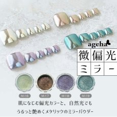 画像1: ageha 微偏光 ミラーパウダー 約0.4g　全4色 ［メール便OK］ (1)